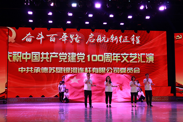 奮斗百年路  起航新征程 承德蘇墾銀河黨委召開慶祝中國(guó)共產(chǎn)黨建黨100周年 暨七一表彰大會(huì)(圖6)